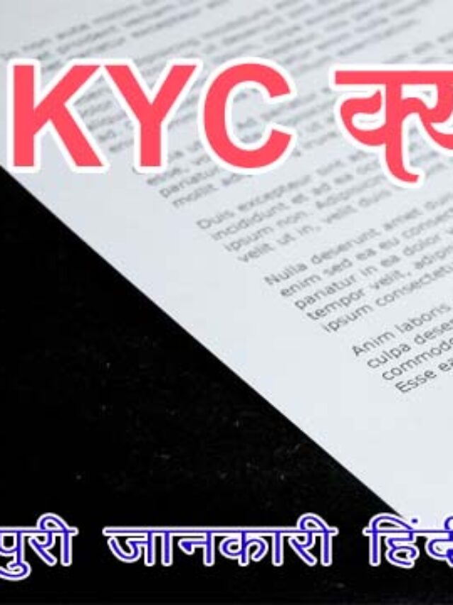 KYC Ka Full Form क्या है और KYC क्या होता है?