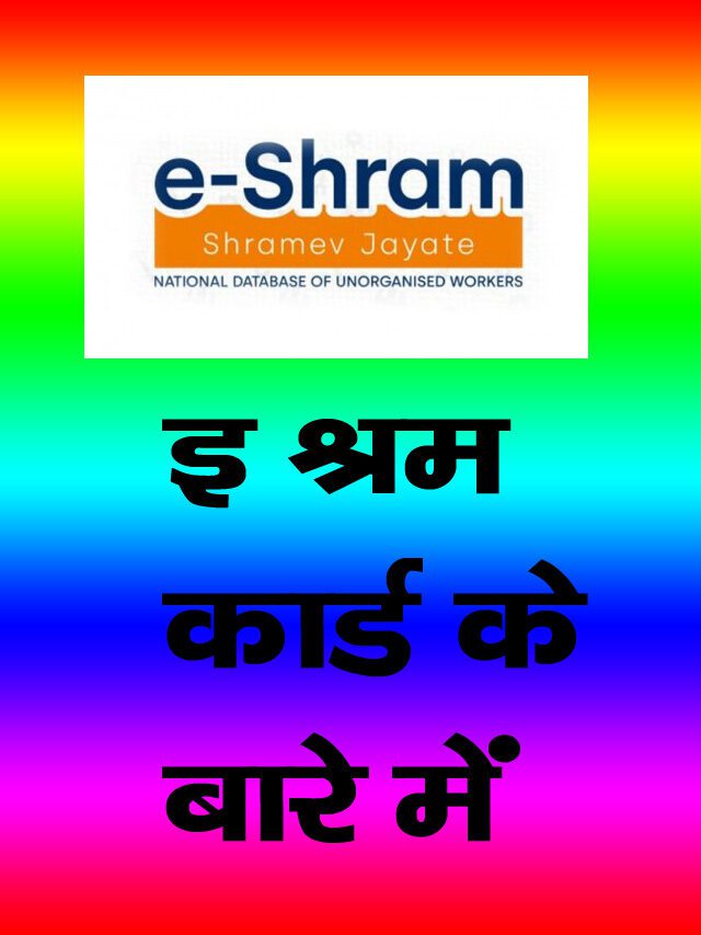 E Shram Card क्या है,E Shram Card से संबंधित सभी जानकारी?