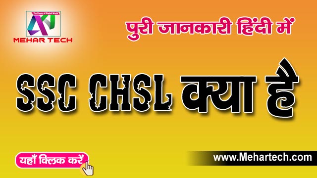 SSC CHSL क्या है | CHSL Full Form in Hindi 2022