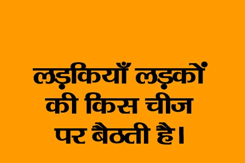 Gandi Paheliyan in Hindi with Answer