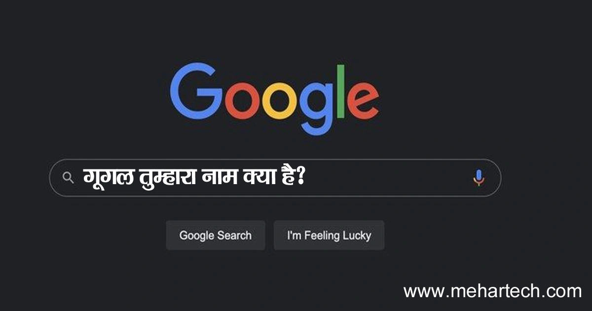 Google Tumahara Naam Kya Hai