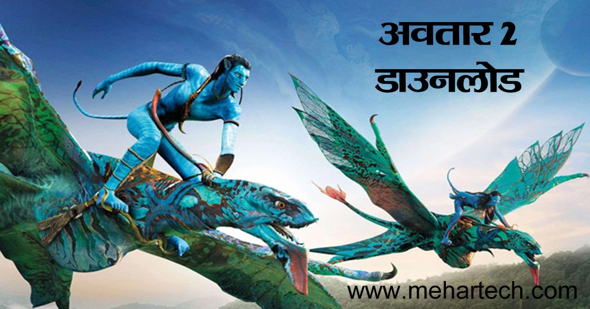 Avatar 2 Movie Download in Hindi Filmyzilla 1080p, 720p, Telegram Link