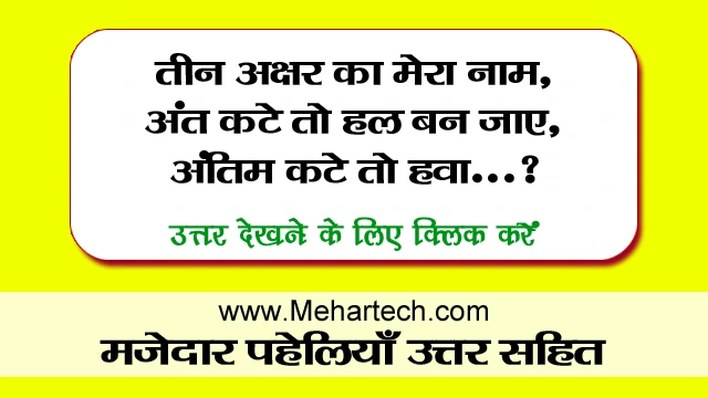 Easy Paheliyan in Hindi with Answer