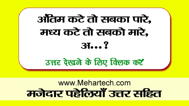 Easy Paheliyan in Hindi with Answer