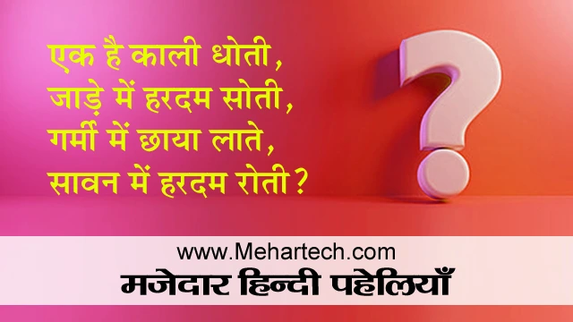 Best Majedar Paheliyan in Hindi with Answer